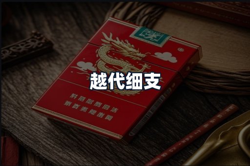 越代细支