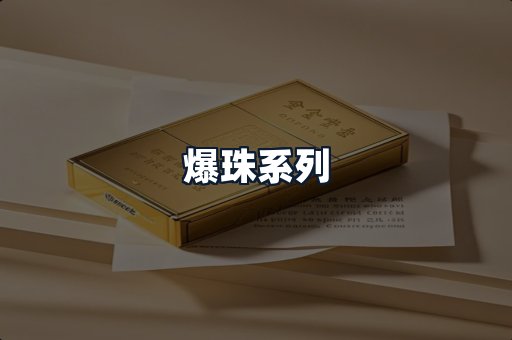 爆珠系列
