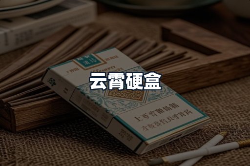 云霄硬盒