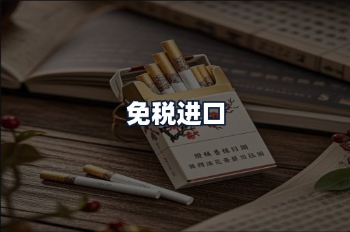 免税进口